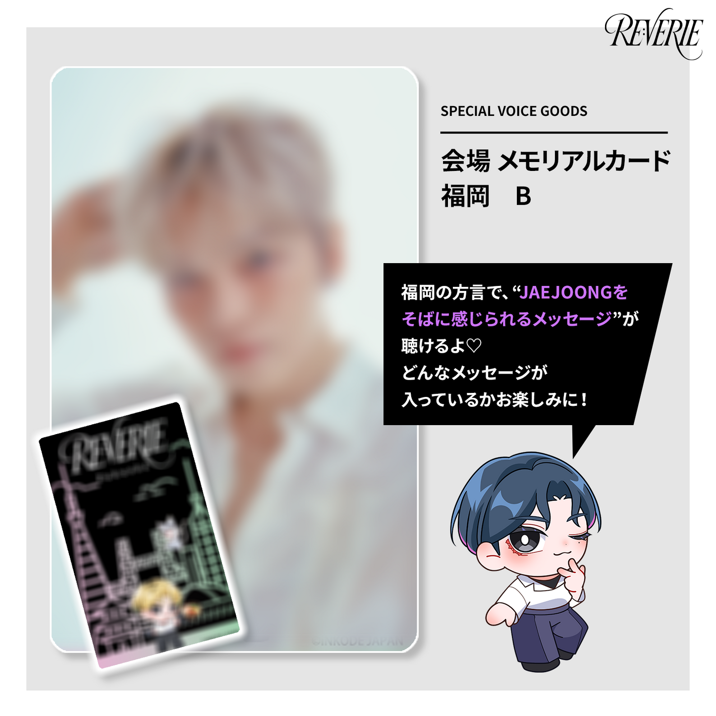 ［会場受取］【ボイス付き】2025 JAEJOONG JAPAN ARENA TOUR RE:VERIE 会場 メモリアルカード　福岡　B