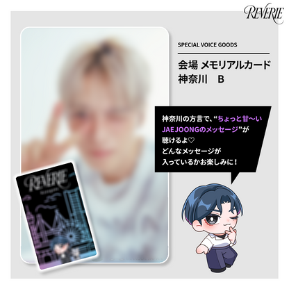 ［会場受取］【ボイス付き】2025 JAEJOONG JAPAN ARENA TOUR RE:VERIE 会場 メモリアルカード　神奈川　B