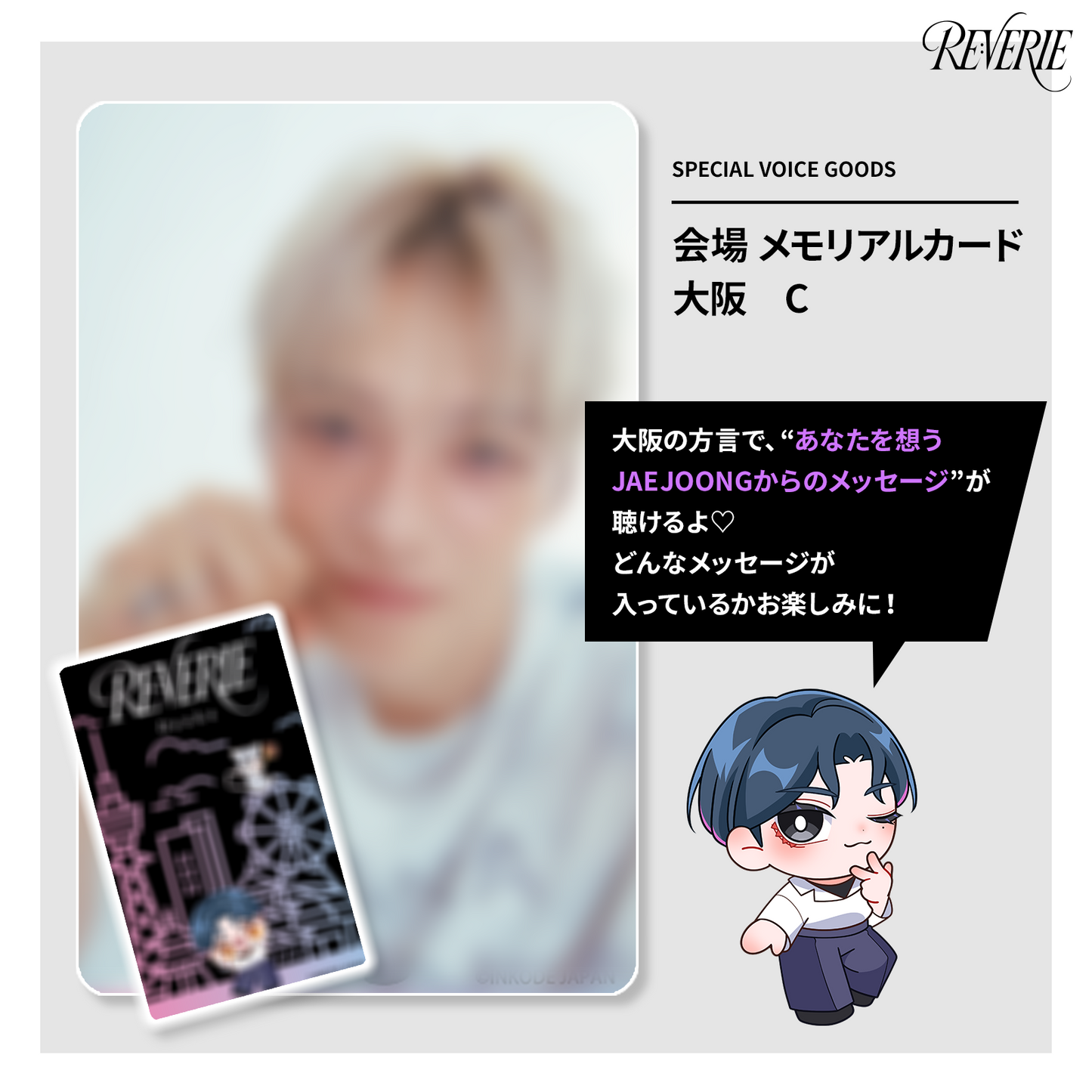 ［ご自宅配送］【ボイス付き】2025 JAEJOONG JAPAN ARENA TOUR RE:VERIE 会場 メモリアルカード　大阪　C