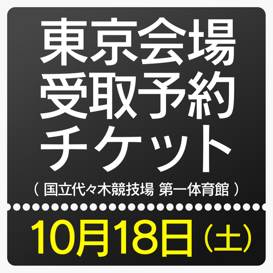 ［10月18日］会場受取予約チケット