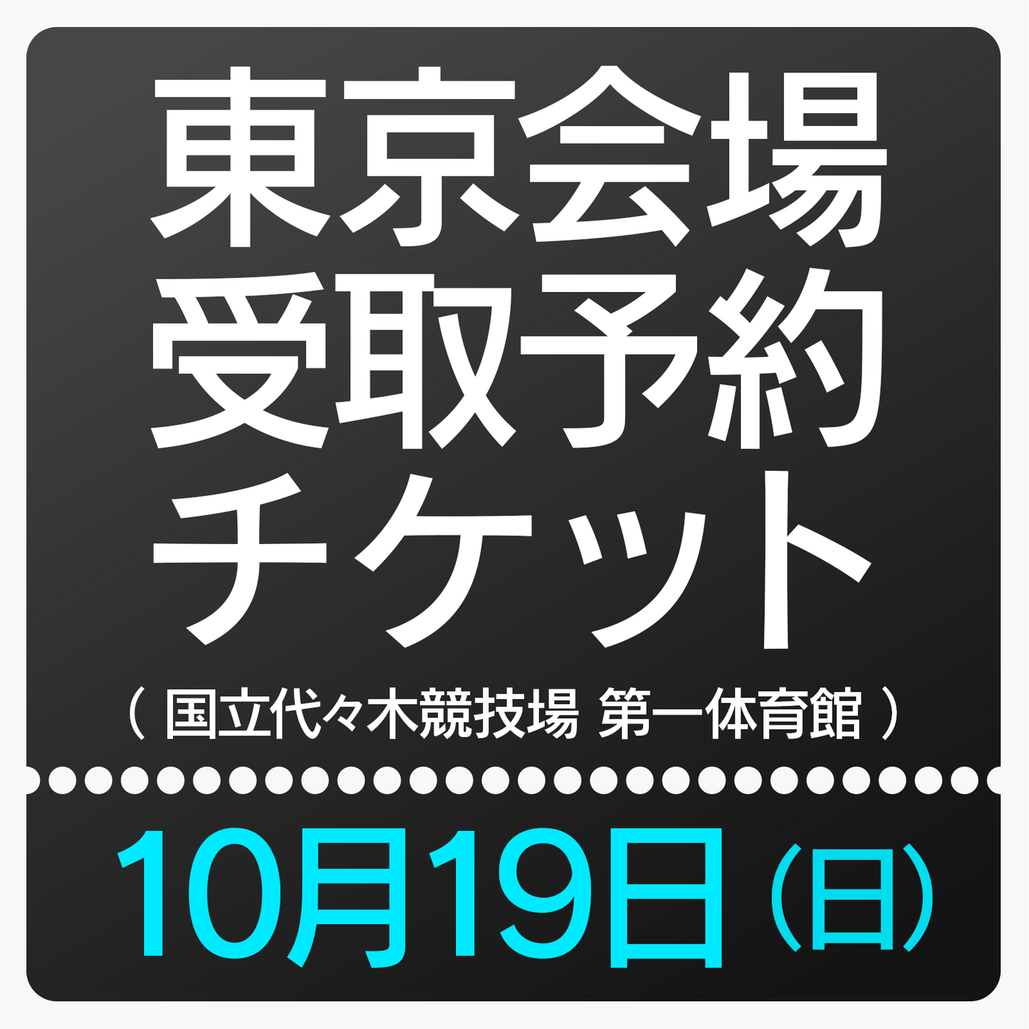［10月19日］会場受取予約チケット