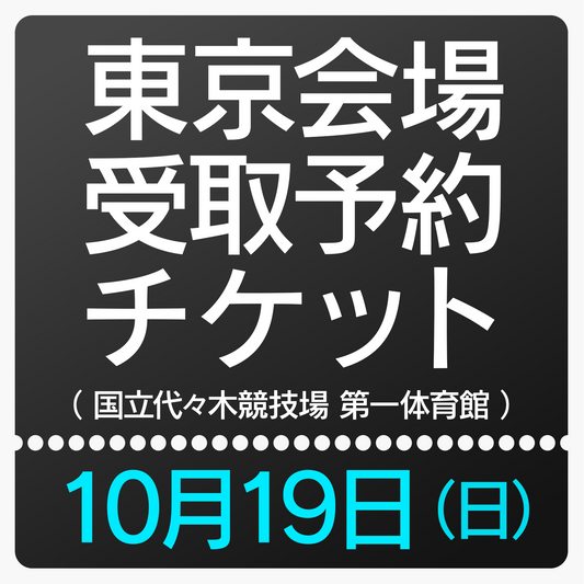 ［10月19日］会場受取予約チケット